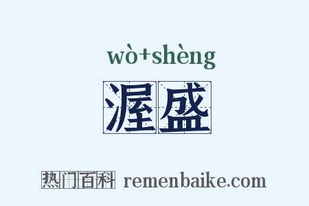 渥盛是什么意思的图片